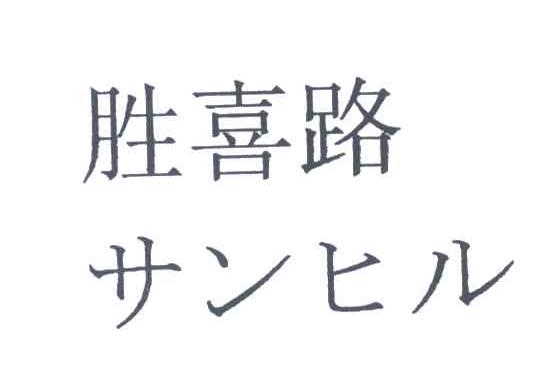 胜喜路