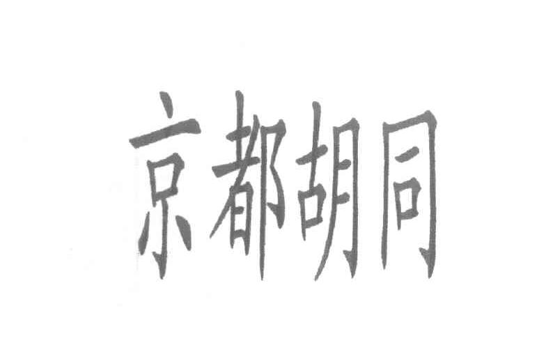 京都胡同