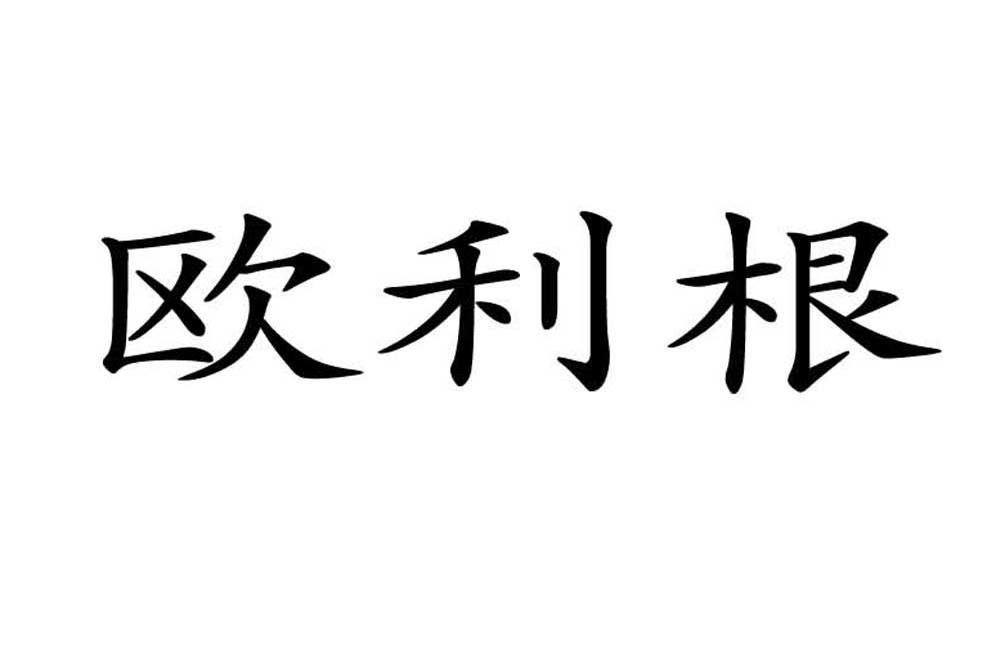 欧利根