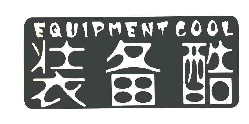 装备酷 EQUIPMENT COOL