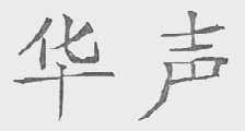 华声