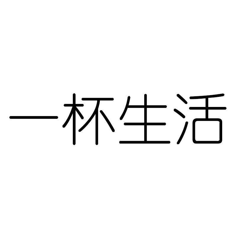 一杯生活