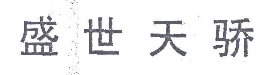 盛世天骄