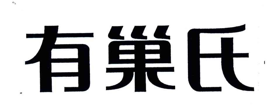 有巢氏