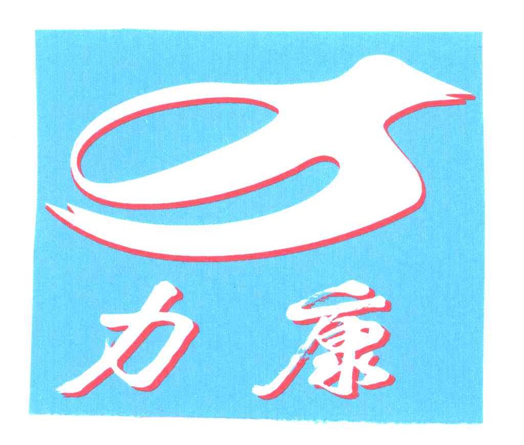 力康及图