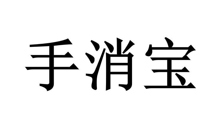 手消宝