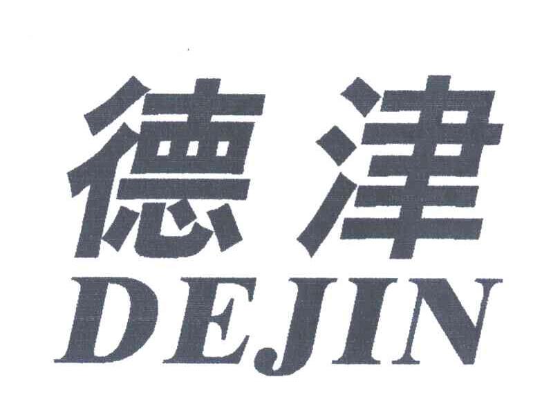 德津