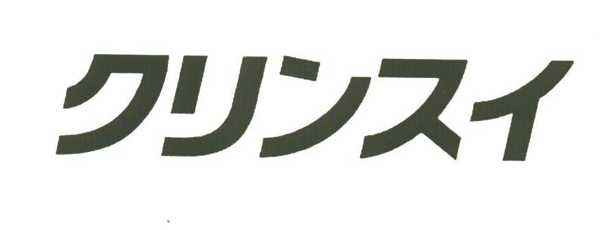 クリンスィ