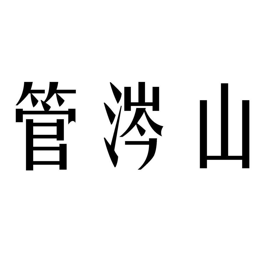 管涔山