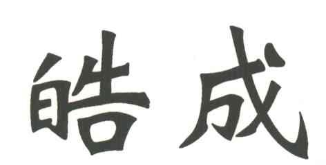 皓成