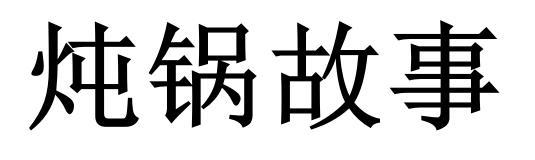 炖锅故事