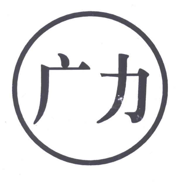 广力
