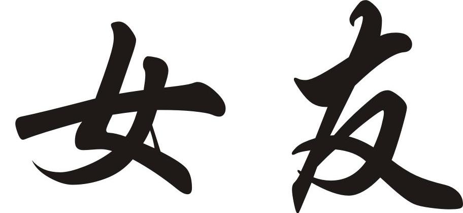 女友
