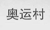奥运村