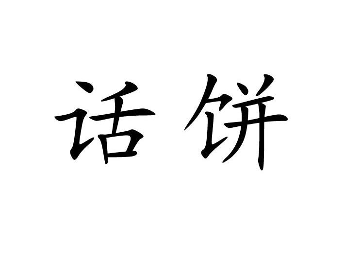 话饼