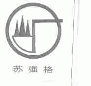 苏强格