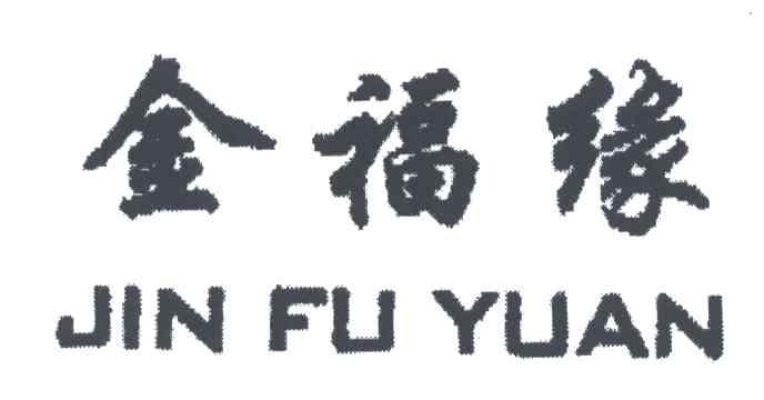 金福缘