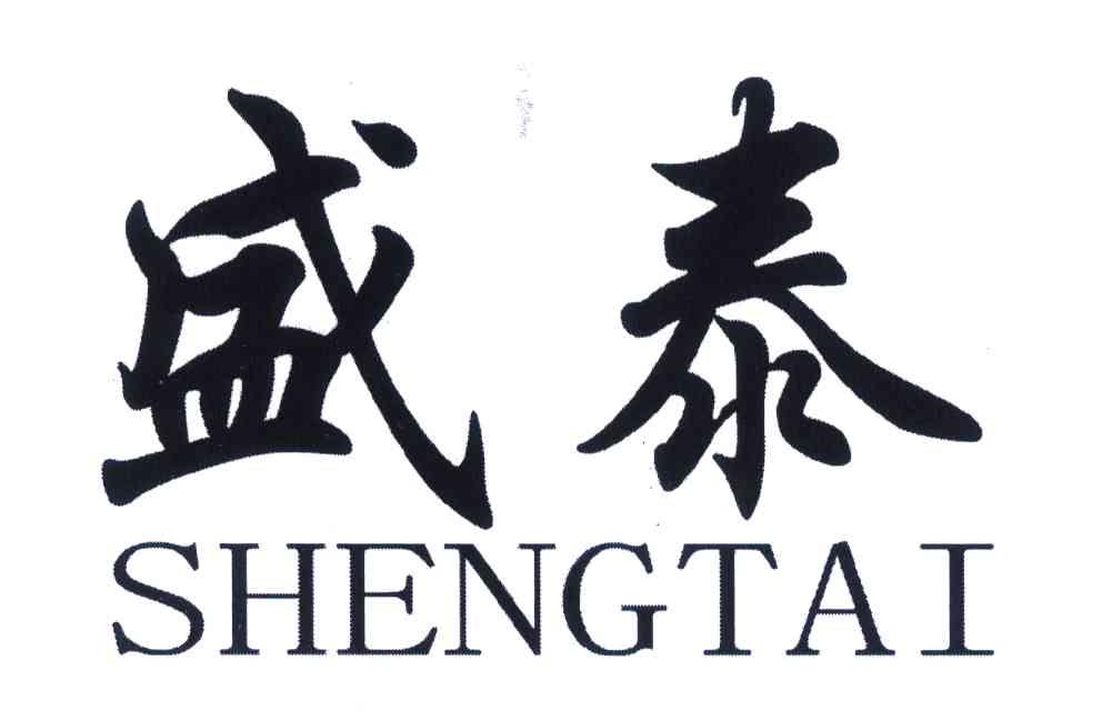 盛泰