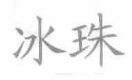 冰珠