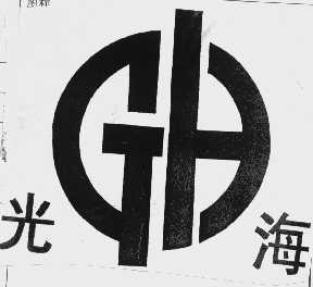 光海