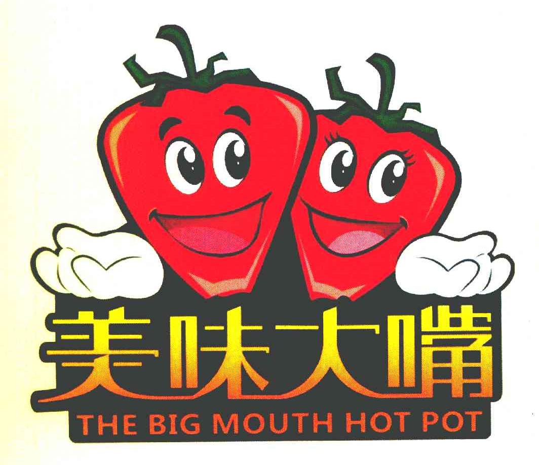 美味大嘴 THE BIG MOUTH HOT POT