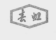 春虹