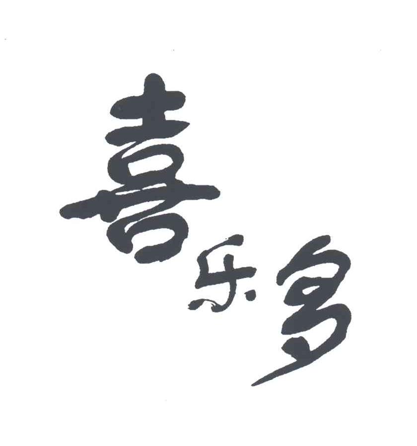 喜乐多