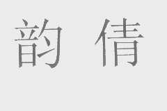韵倩