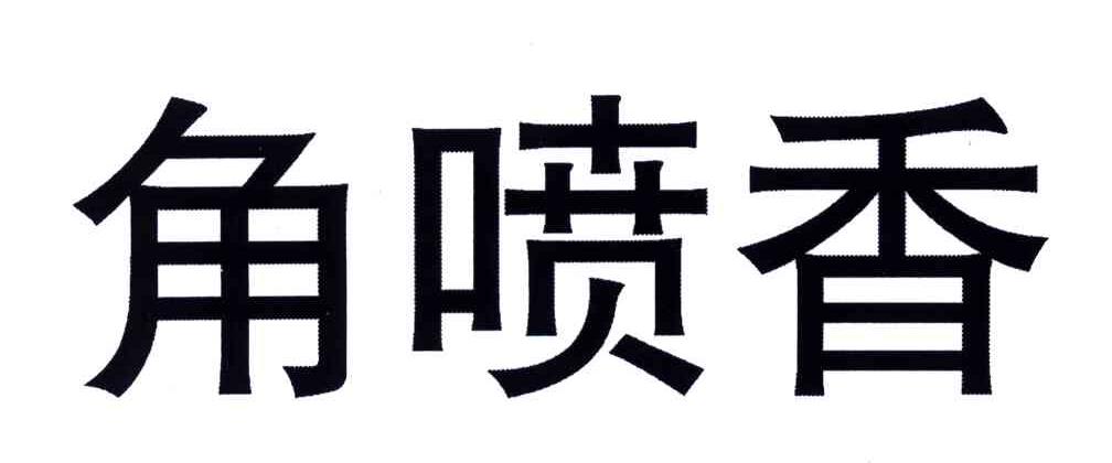 角喷香