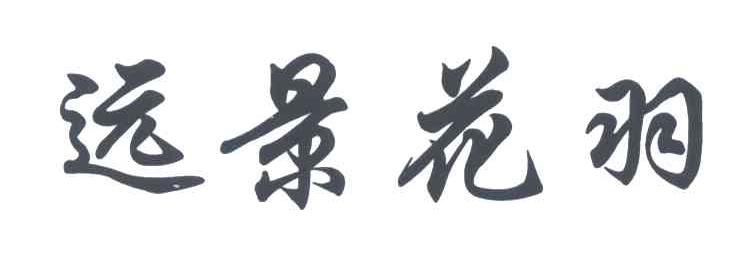 远景花羽