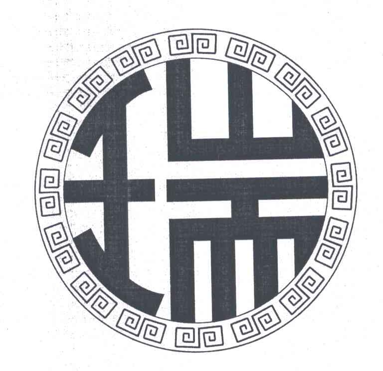 瑞