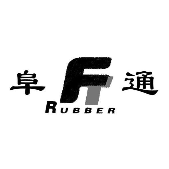 阜通 RUBBER FT