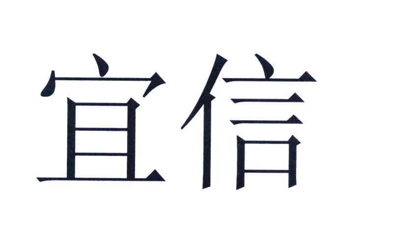 宜信