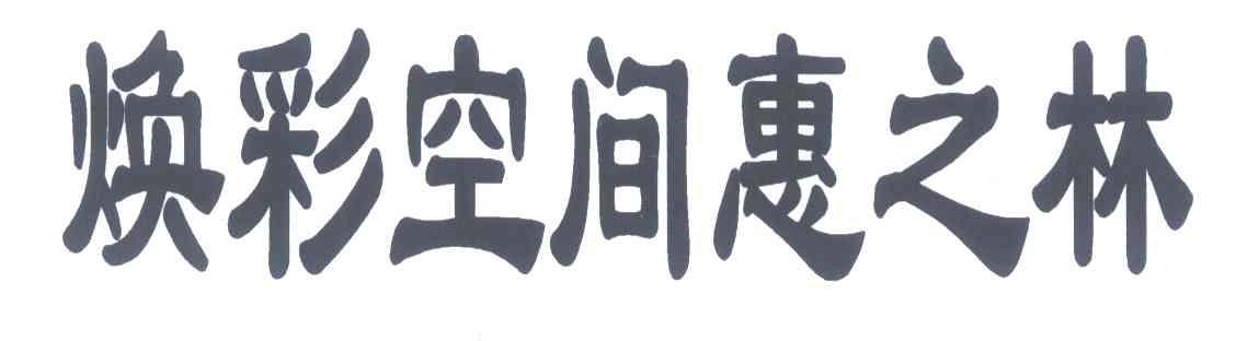 焕彩空间惠之林