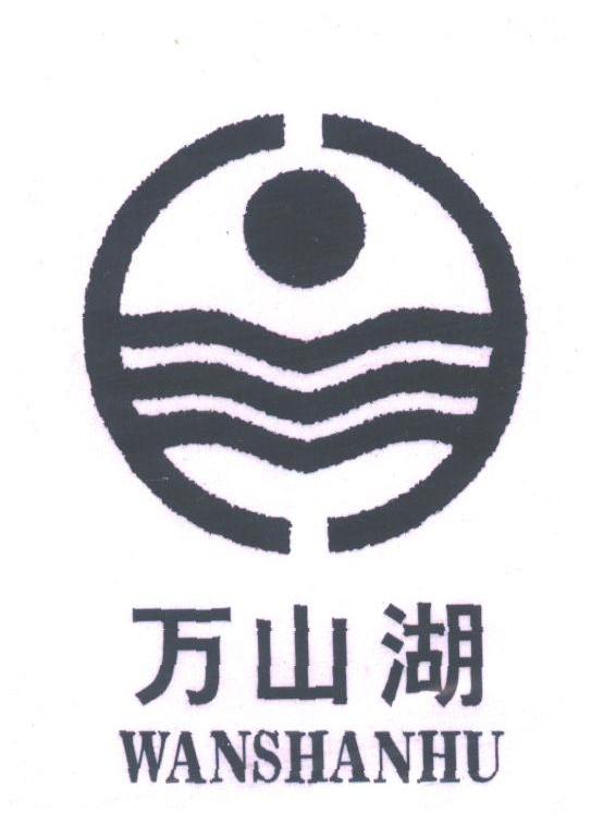 万山湖