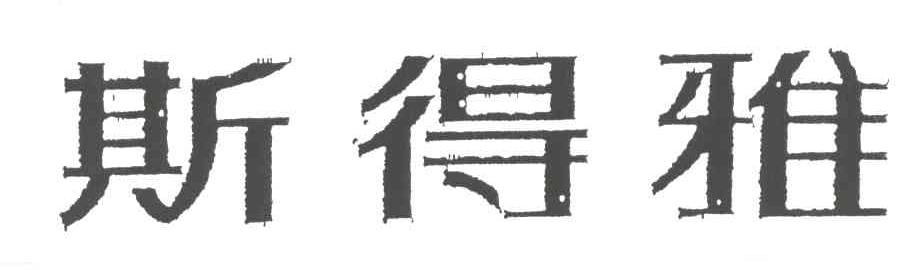 斯得雅