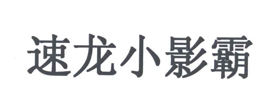 速龙小影霸
