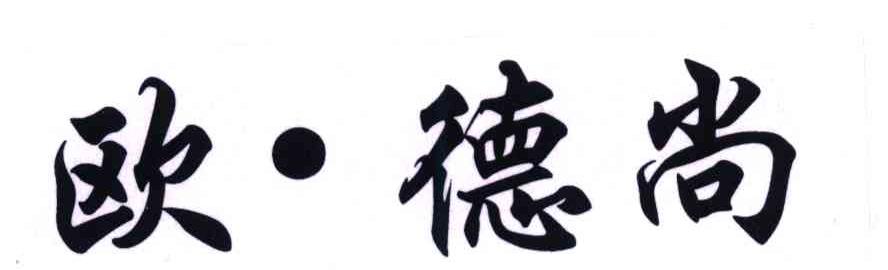 欧德尚