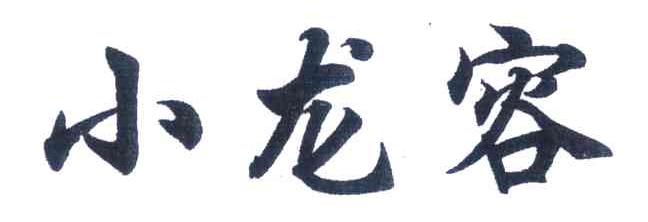 小龙容