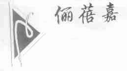 俪蓓嘉