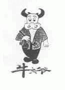 牛大爷
