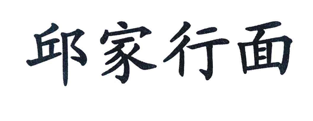 邱家行面