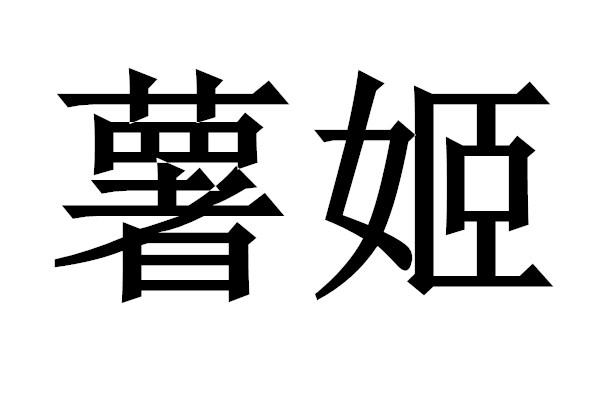 薯姬