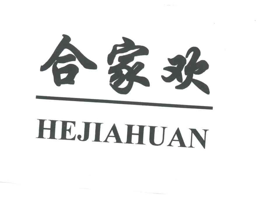 合家欢