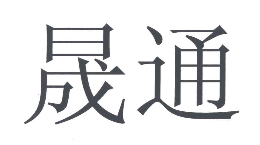 晟通