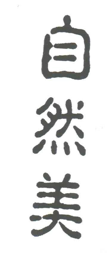 自然美