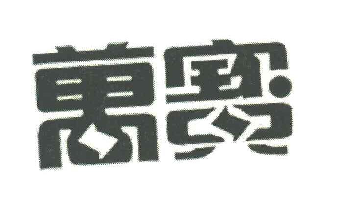 万宝