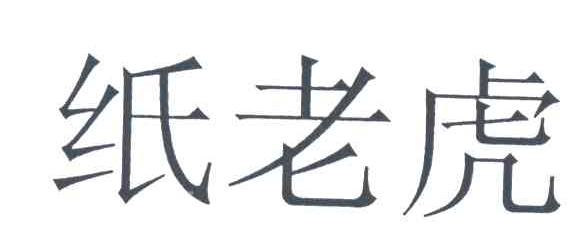 纸老虎
