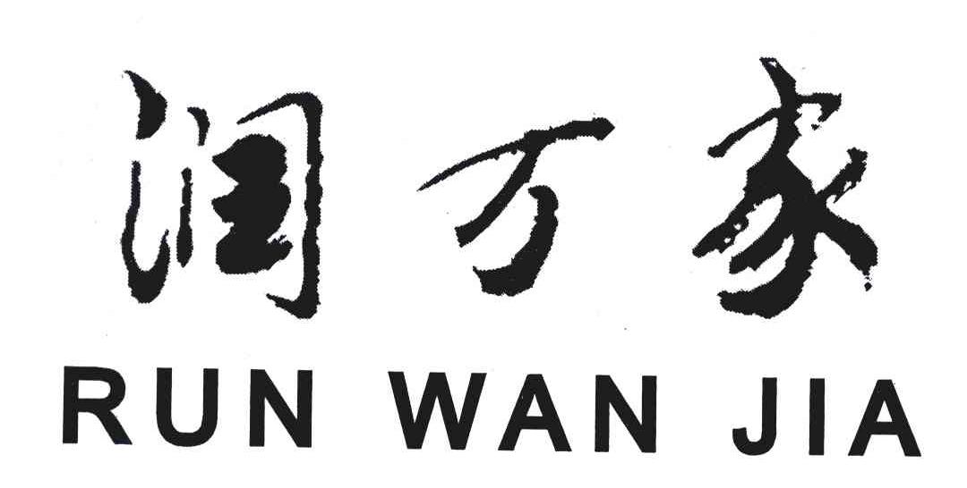 润万家