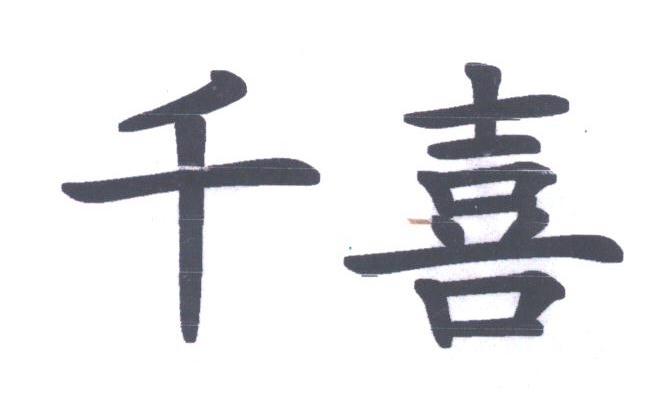 千喜